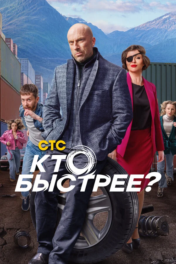 Кто быстрее? постер - смотреть онлайн